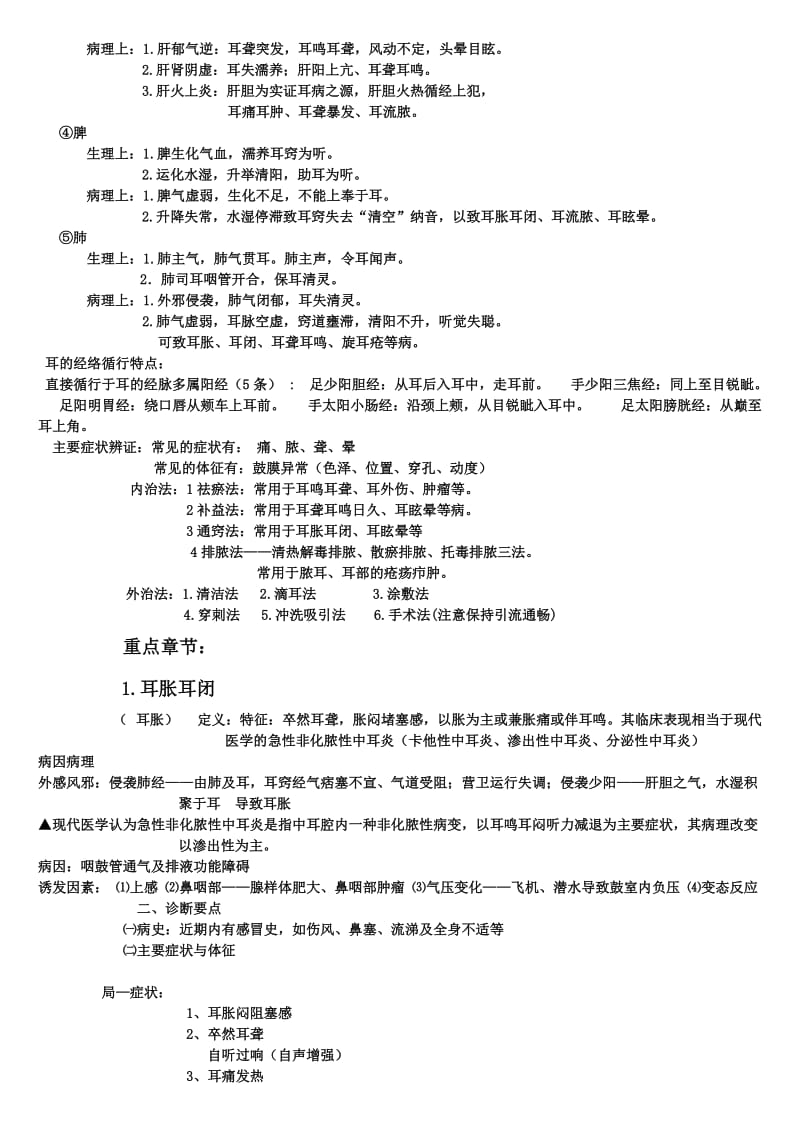 中医耳鼻咽喉科学.doc_第2页