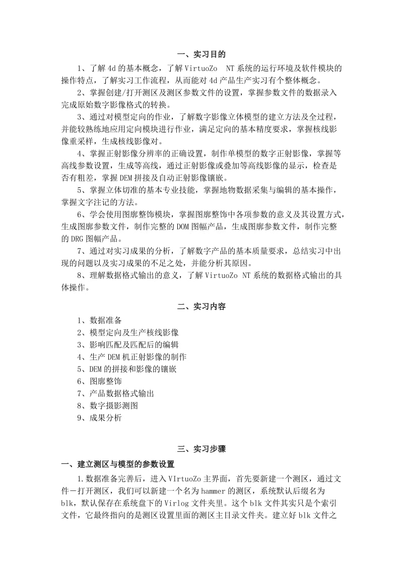 摄影测量学实习报告.doc_第3页