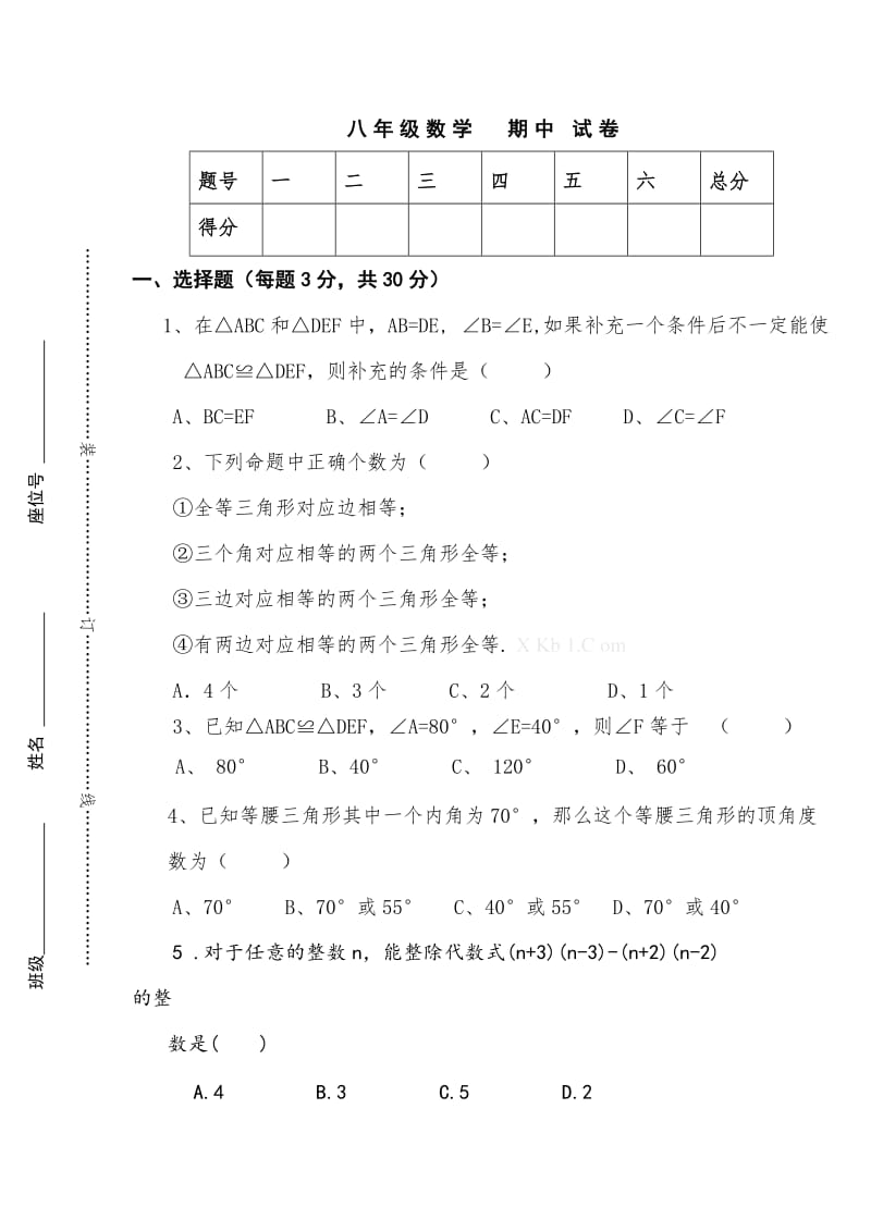 初二数学上册期中试卷.doc_第1页