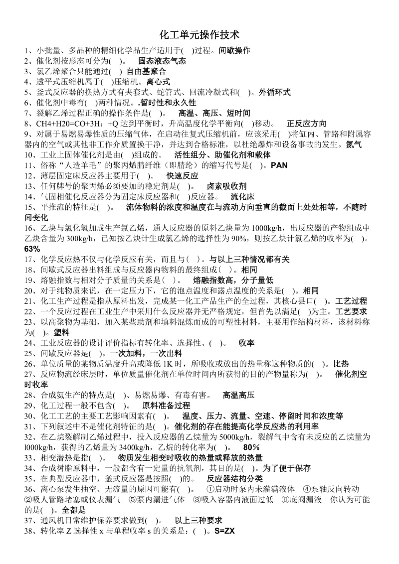 2015年电大职业技能实训平台化工单元操作技术试题题库及答案.doc_第1页