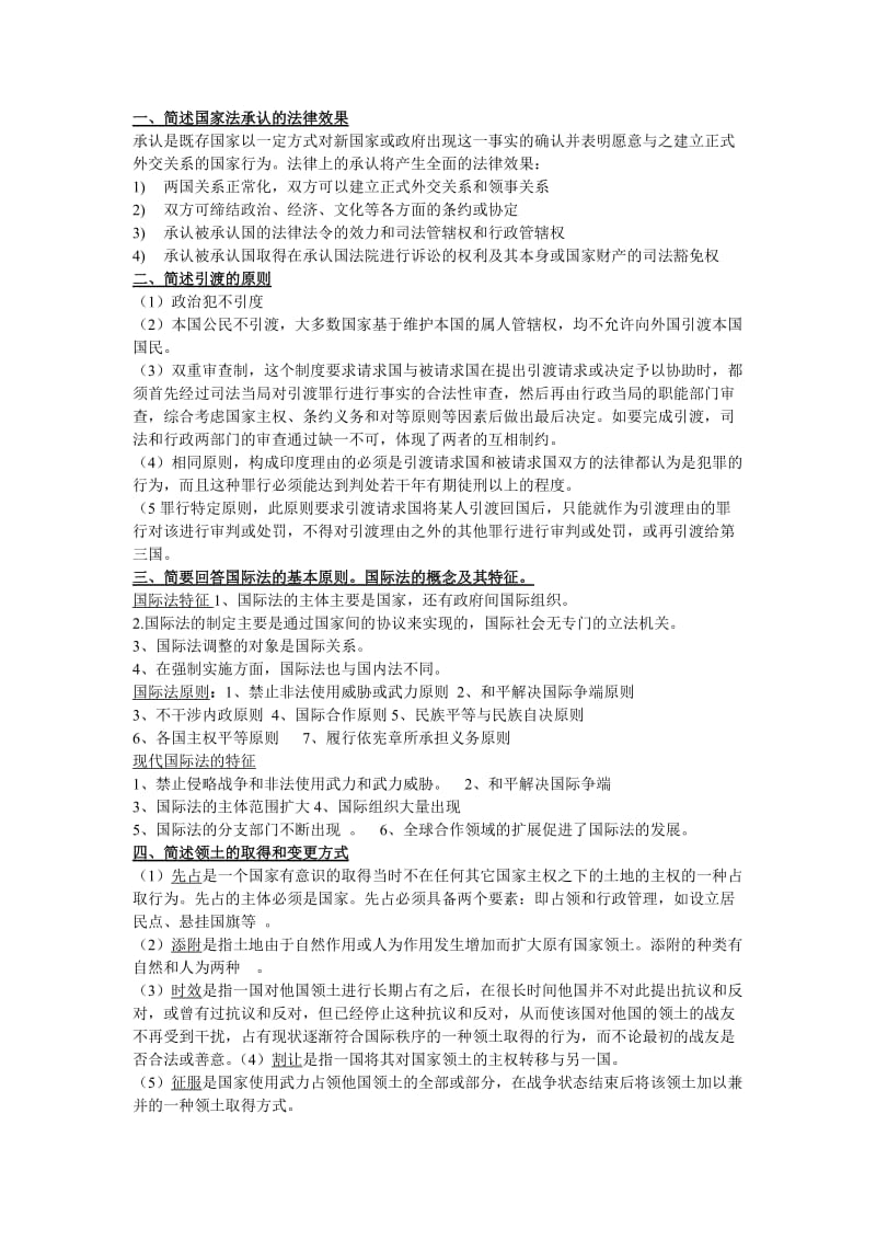 国际法论述题或简述题.doc_第1页