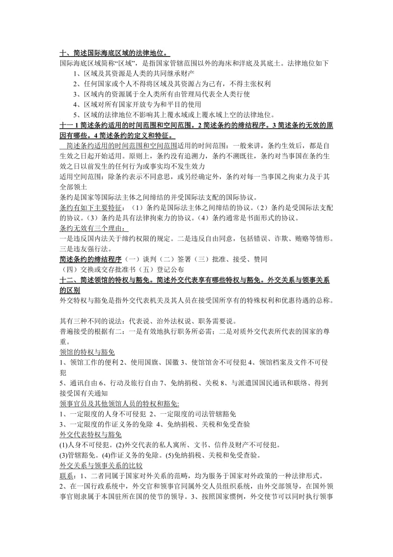 国际法论述题或简述题.doc_第3页