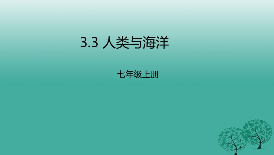 七年級(jí)地理上冊(cè) 3_3 人類與海洋課件 （新版）粵教版11.ppt_第1頁(yè)