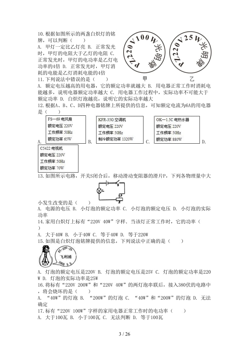 中考物理额定电压和实际电压专项练习.doc_第3页