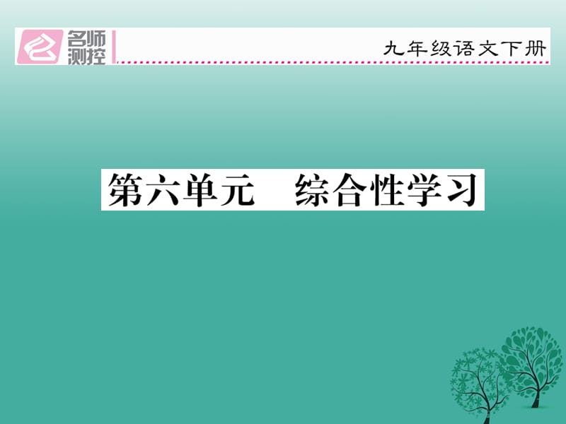 2017春九年级语文下册第六单元综合性学习课件新版新人教版.ppt_第1页