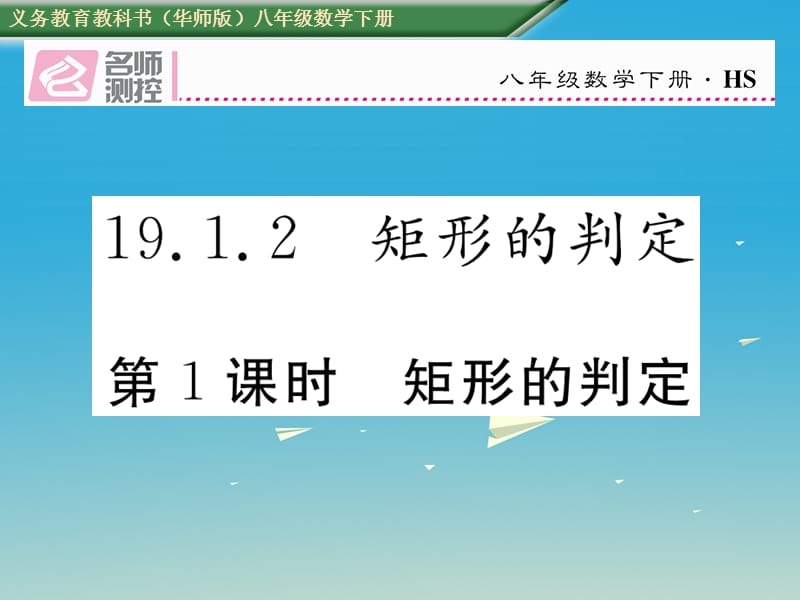 2017年春八年级数学下册19.1.2第1课时矩形的判定课件新版华东师大版.ppt_第1页