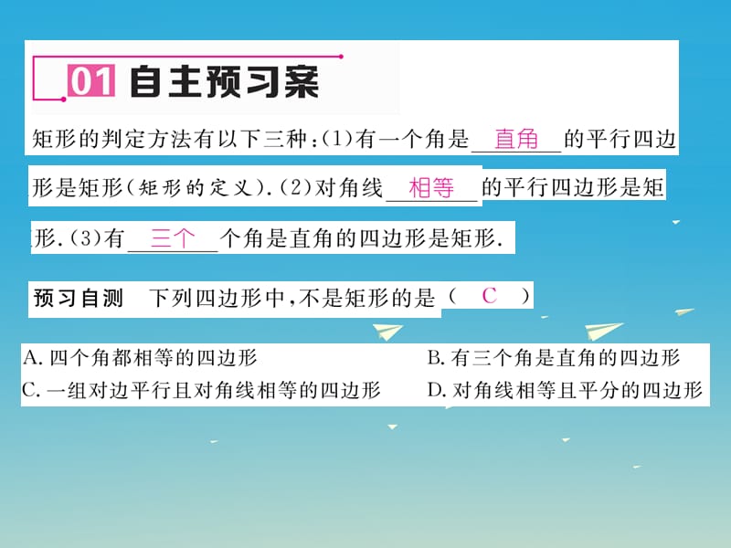 2017年春八年级数学下册19.1.2第1课时矩形的判定课件新版华东师大版.ppt_第2页