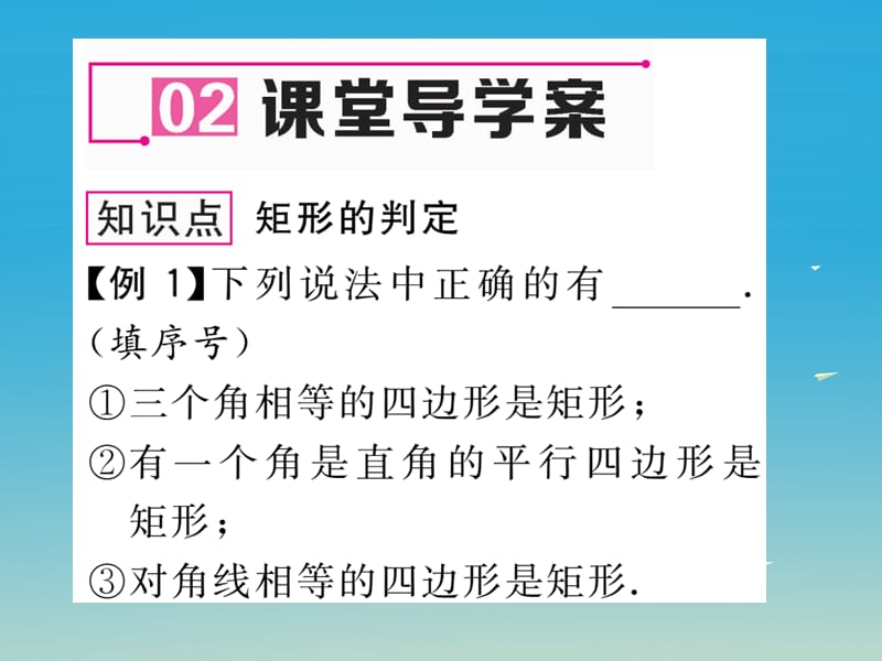 2017年春八年级数学下册19.1.2第1课时矩形的判定课件新版华东师大版.ppt_第3页