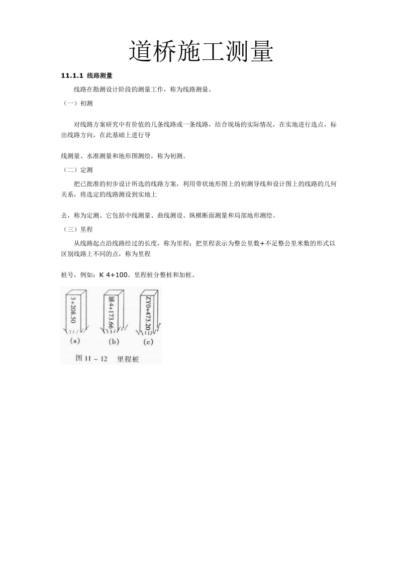 道桥施工测量测量学.doc_第1页