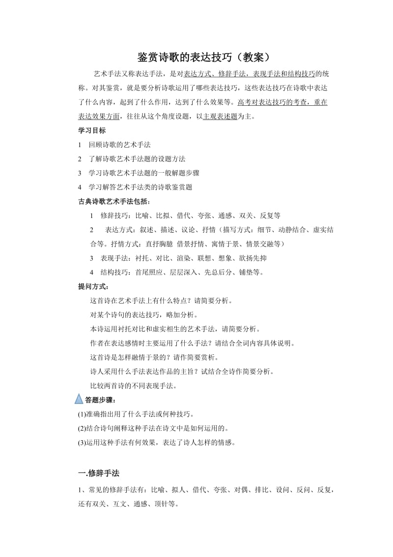 古诗词鉴赏表达技巧(艺术手法)教案.doc_第1页