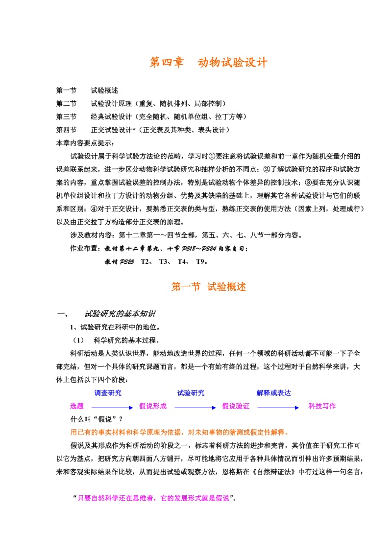 生物统计学课件 第四章 动物试验设计.doc_第1页