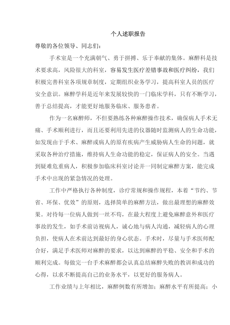 麻醉科个人述职报告.doc_第1页