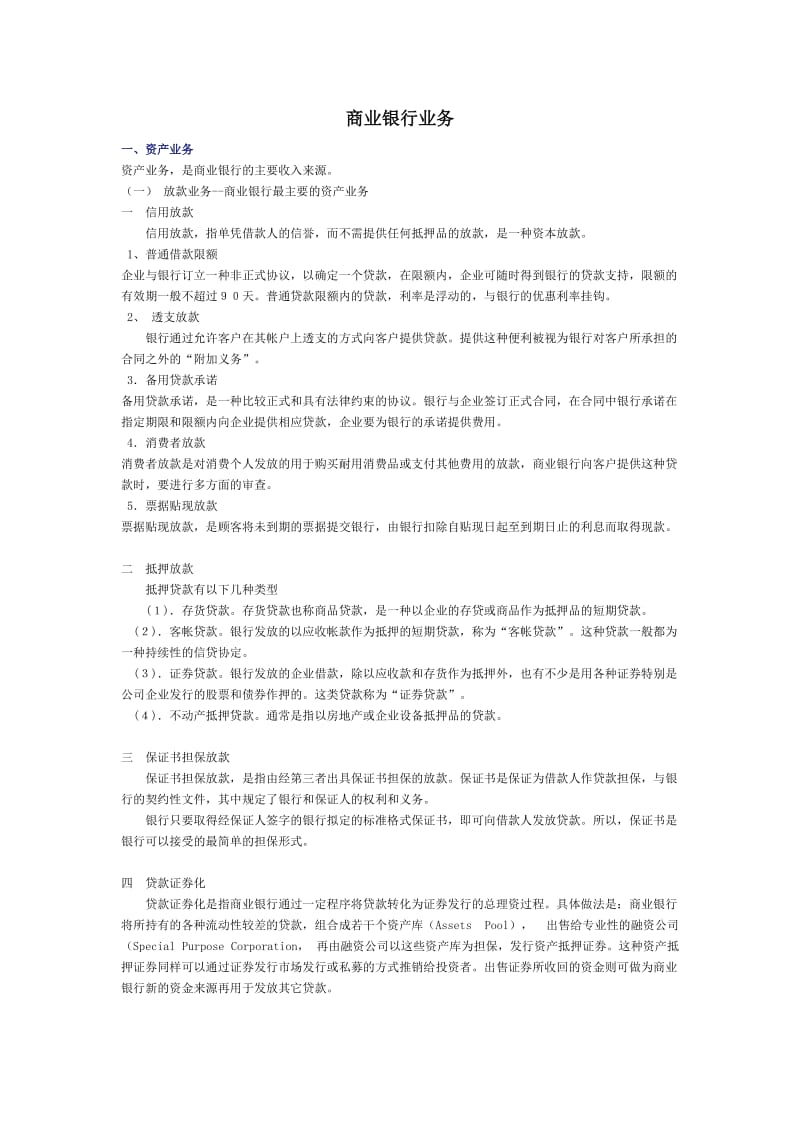 商业银行业务-货币银行学复习笔记.doc_第1页