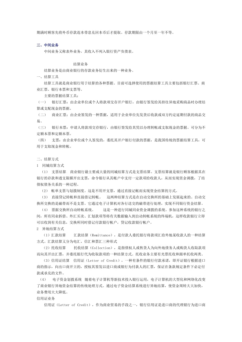 商业银行业务-货币银行学复习笔记.doc_第3页