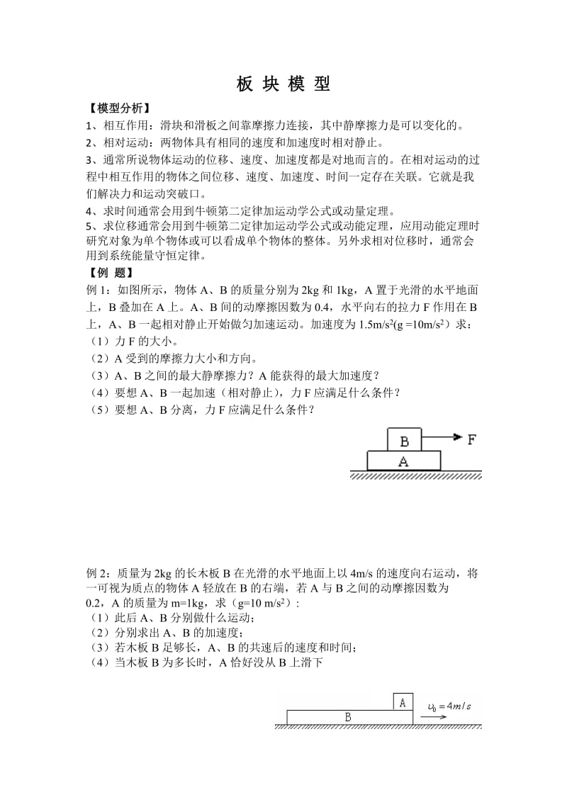 物理必修一板块模型.doc_第1页