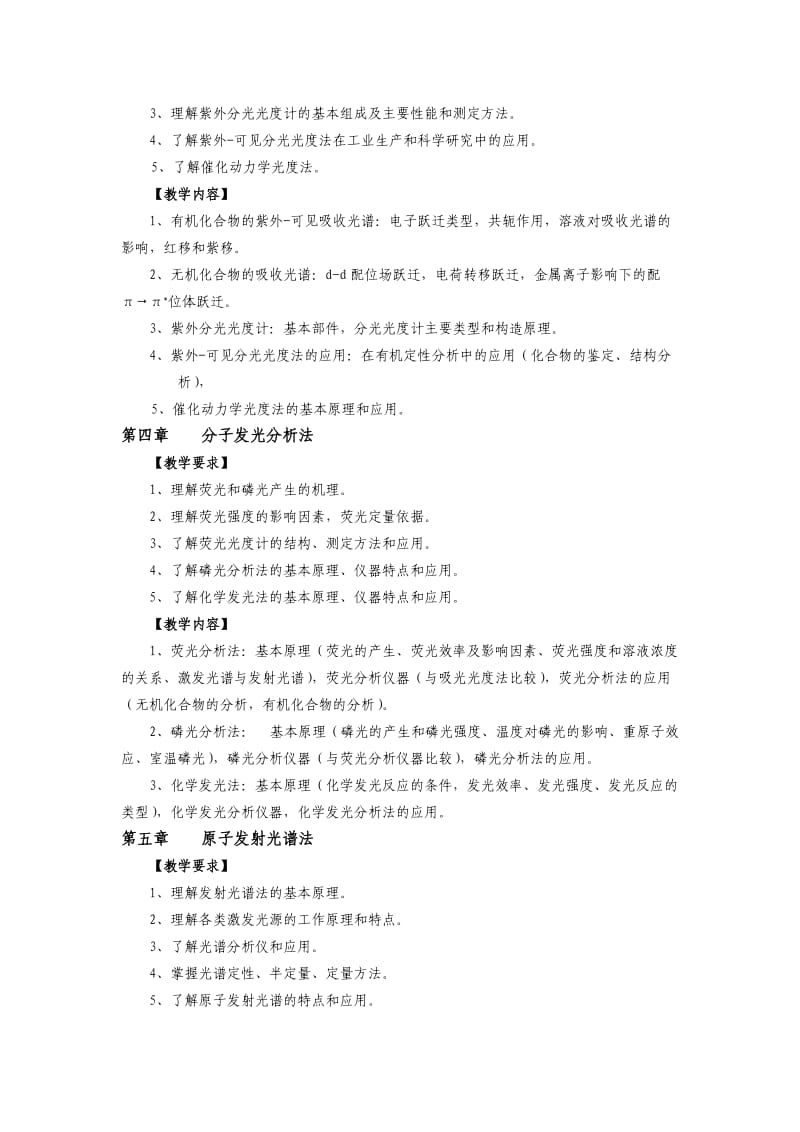 《仪器分析》教学大纲.doc_第3页