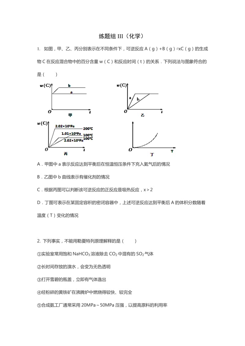 练题组III勒夏特列原理.doc_第1页