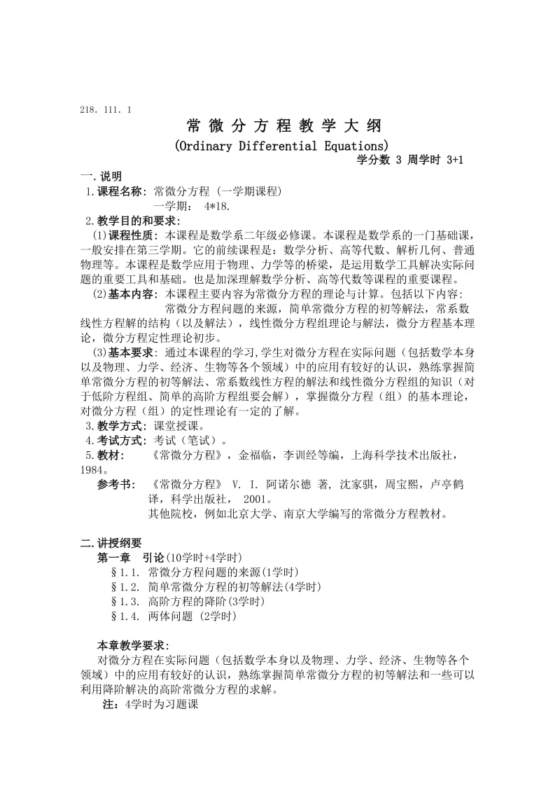 常微分方程教学大纲.doc_第1页