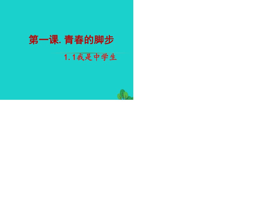 七年級(jí)政治上冊(cè) 第一單元 第一課 青春的腳步課件 蘇教版（道德與法治）.ppt_第1頁(yè)