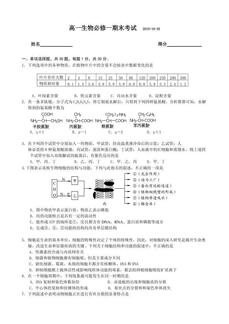 高一生物必修一期末考试1(附答案).doc_第1页