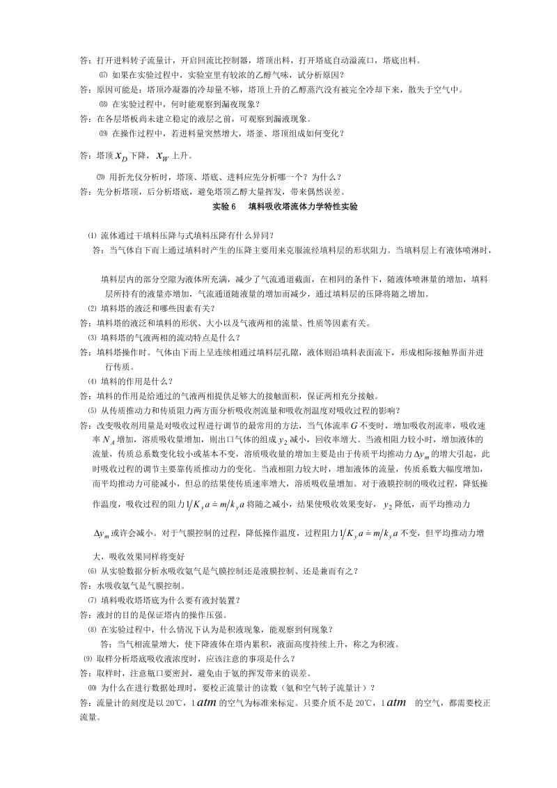 化工原理实验思考题答案.doc_第2页