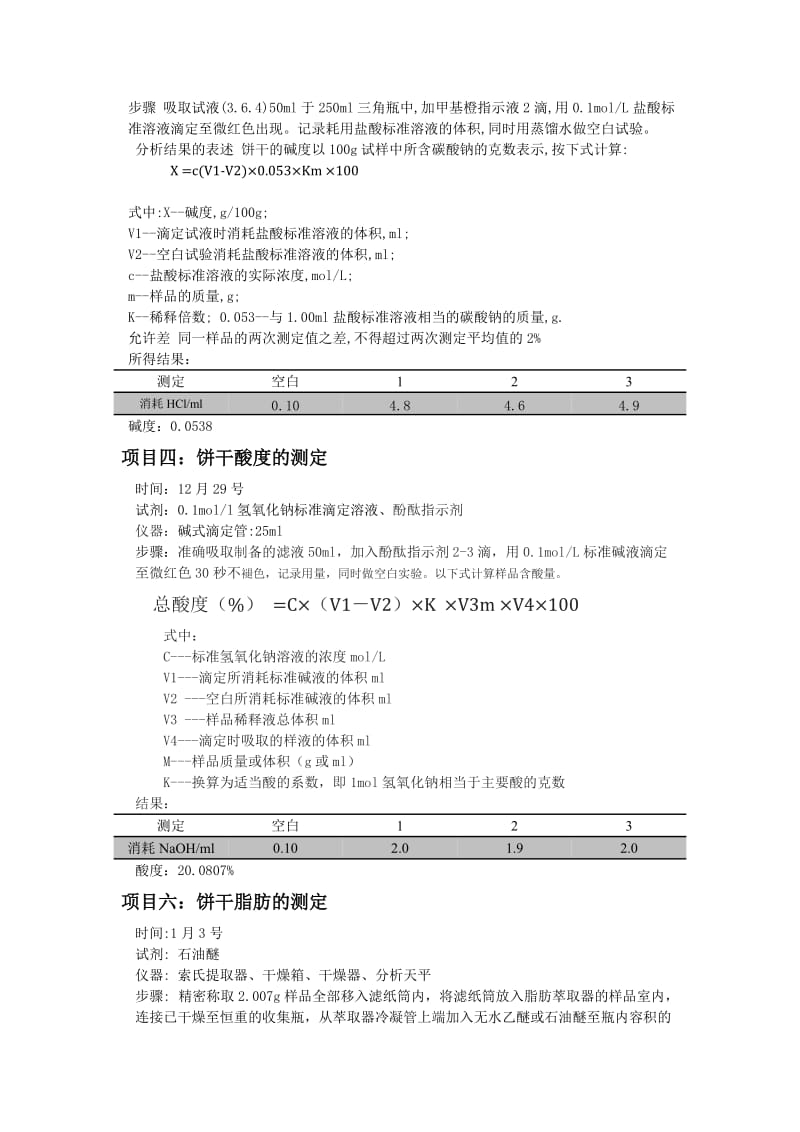 饼干饼干制品检验项目实验报告.doc_第2页