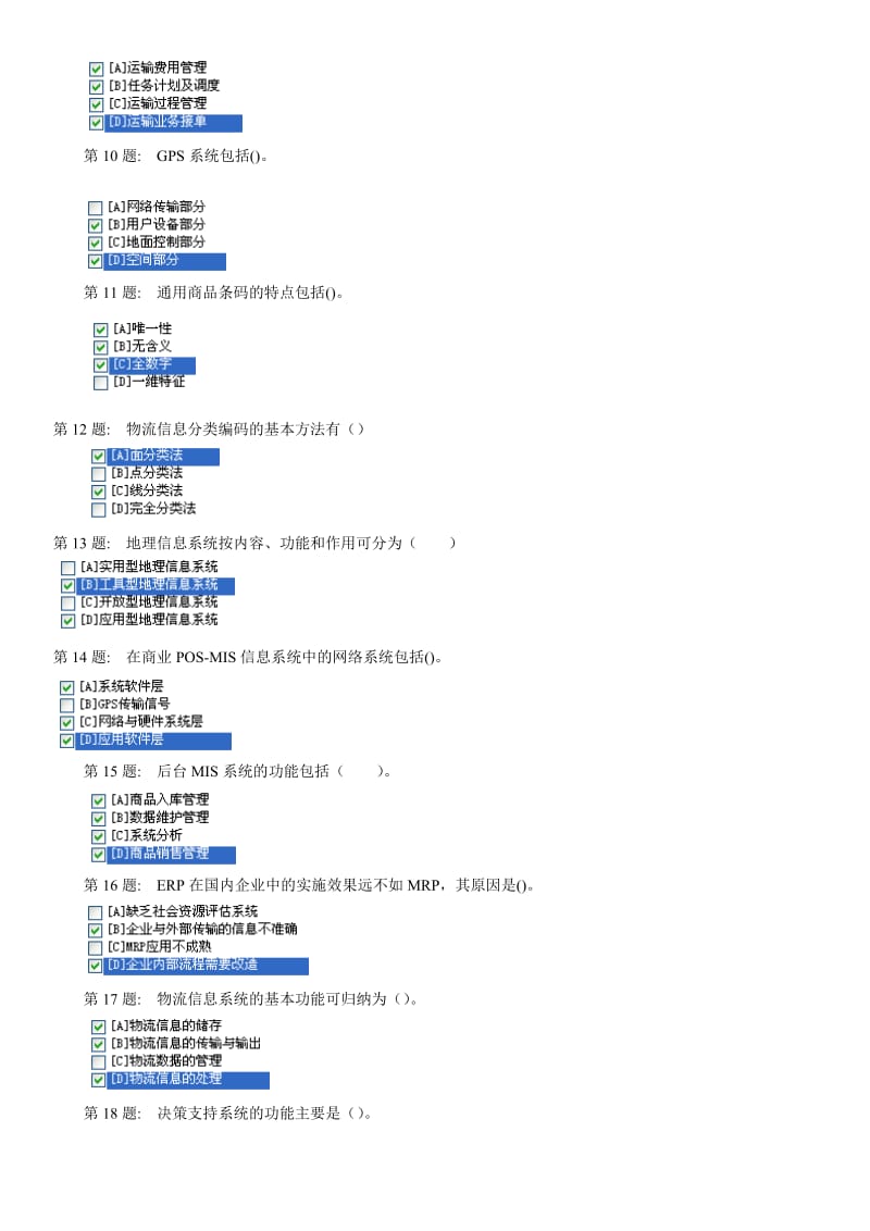 2015年电大物流专科职业技能实训一物流信息技术题库资料及答案.doc_第2页