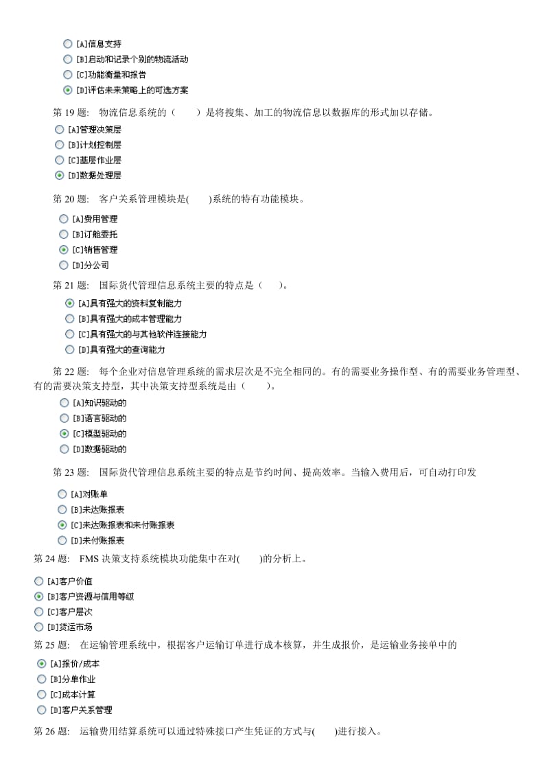 2015年电大物流专科职业技能实训一物流信息技术题库资料及答案.doc_第3页