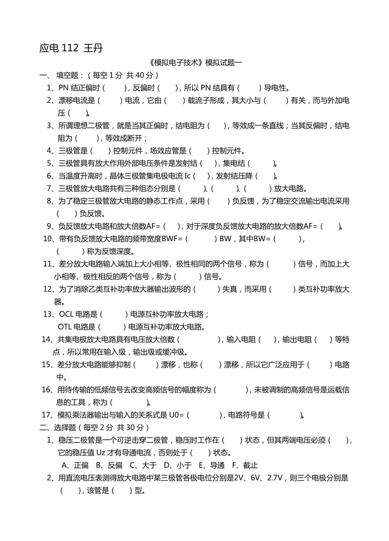 模电试题及答案(大学期末考试题).doc_第1页