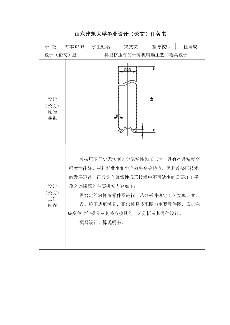 深杯形零件的计算机辅助工艺和模具设计任务书.doc_第1页