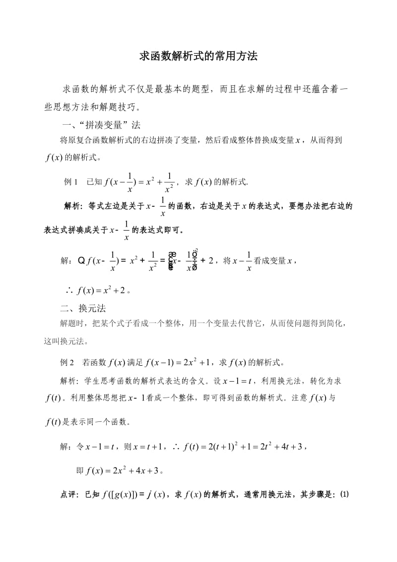 求函数解析式的常用方法.doc_第1页