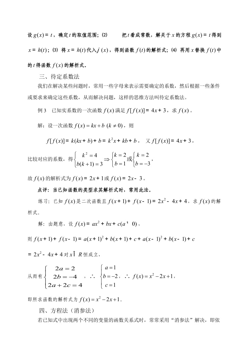 求函数解析式的常用方法.doc_第2页