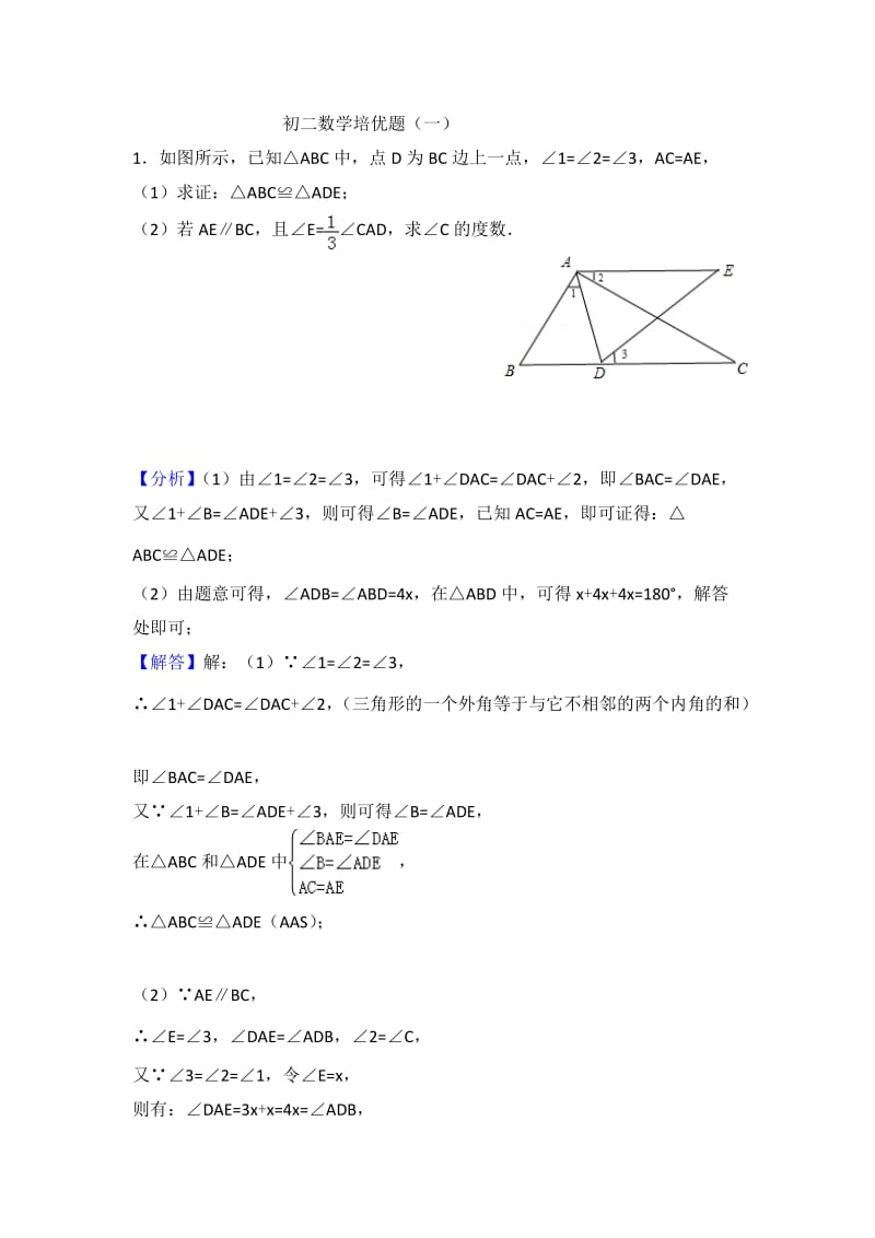 初二上数学培优题(一)答案.doc_第1页