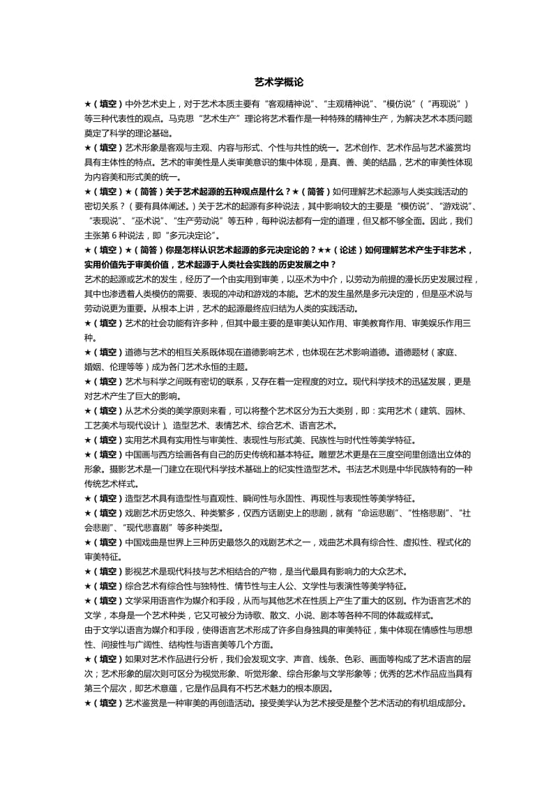 2013艺术学概论复习资料及考试重点.doc_第1页