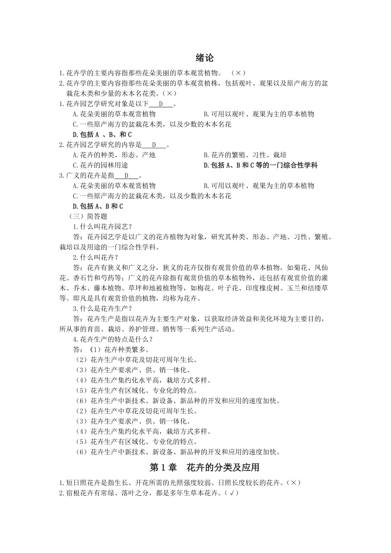 花卉习题及答案C.doc_第1页