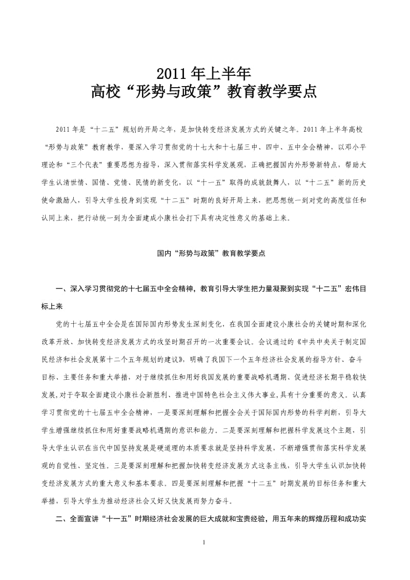 形教-2011年上半年高校形势与政策教育教学要点.doc_第1页