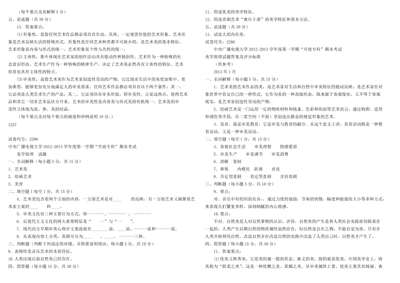 2015年电大《美学原理》专科历年期末考试复习试题及详细参考答案.doc_第2页