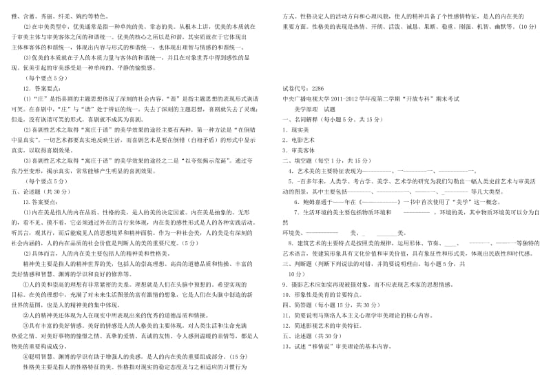 2015年电大《美学原理》专科历年期末考试复习试题及详细参考答案.doc_第3页