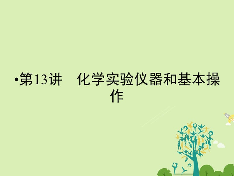 2017届高考化学大二轮复习第Ⅰ部分专题突破四化学实验基础第13讲化学实验仪器和基本操作考点1化学实验常用仪器的使用课件.ppt_第2页