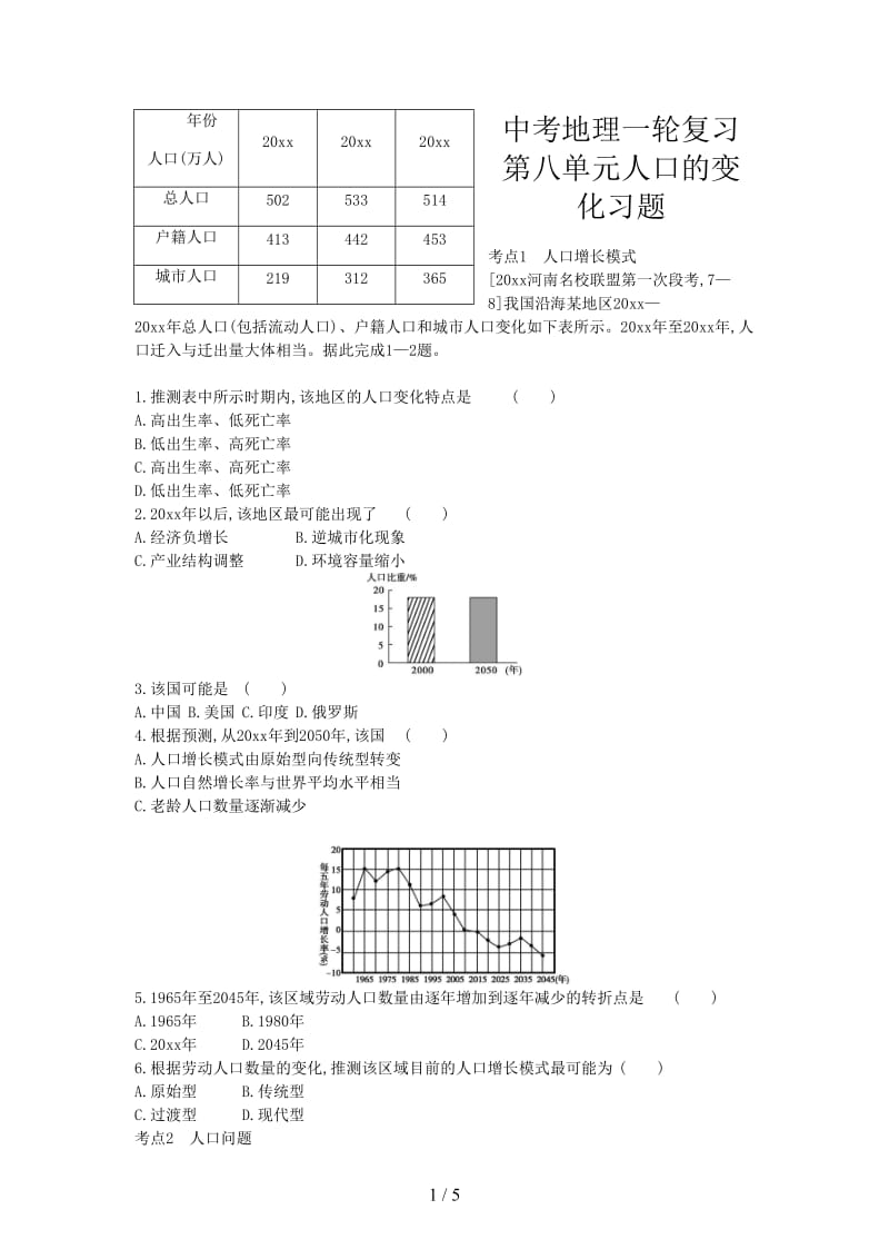 中考地理一轮复习第八单元人口的变化习题.doc_第1页