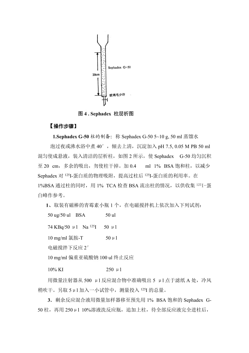 蛋白质放射性碘化标记实验.doc_第3页