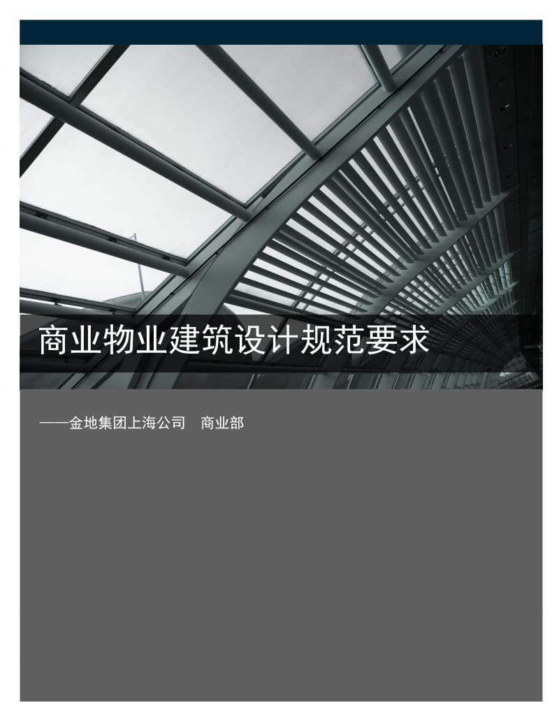 金地上海公司商业地产建筑设计资料汇.doc_第1页