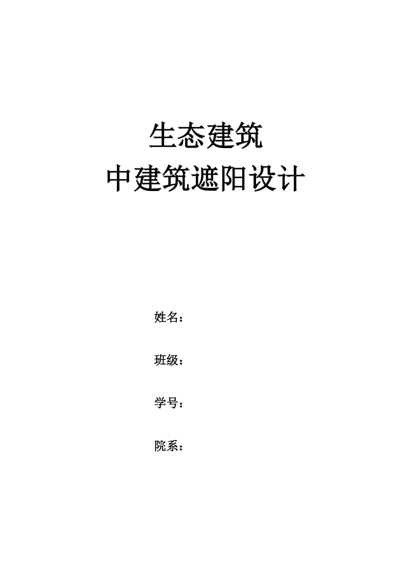 生态建筑中建筑遮阳设计论.doc_第1页