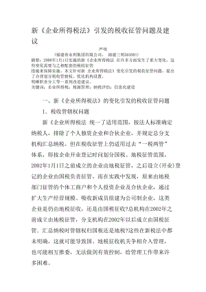 《企業(yè)所得稅法》引發(fā)的稅收征管問題及建議.doc