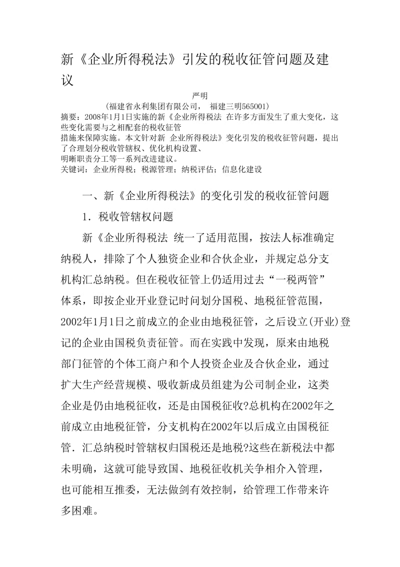 《企业所得税法》引发的税收征管问题及建议.doc_第1页