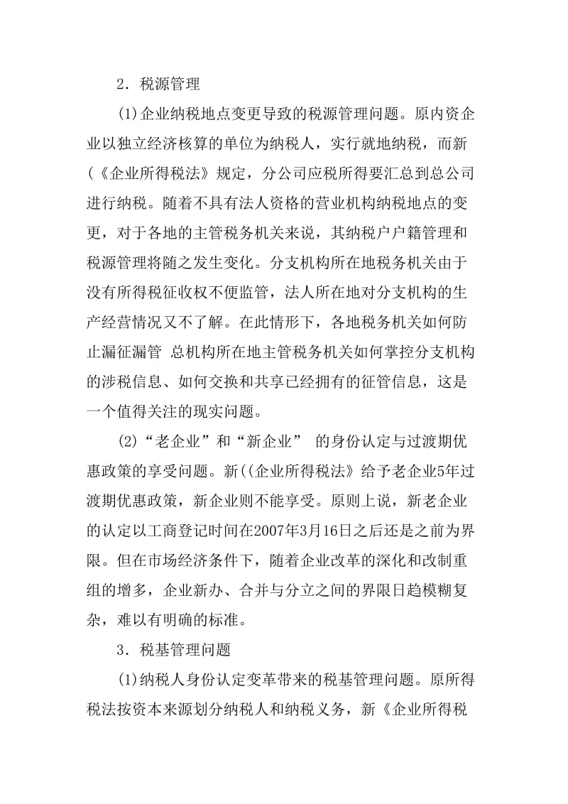 《企业所得税法》引发的税收征管问题及建议.doc_第2页