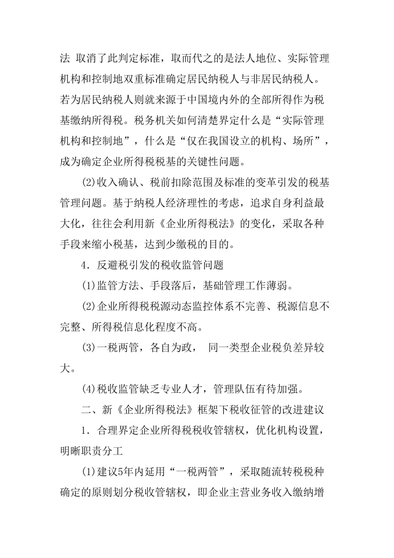 《企业所得税法》引发的税收征管问题及建议.doc_第3页