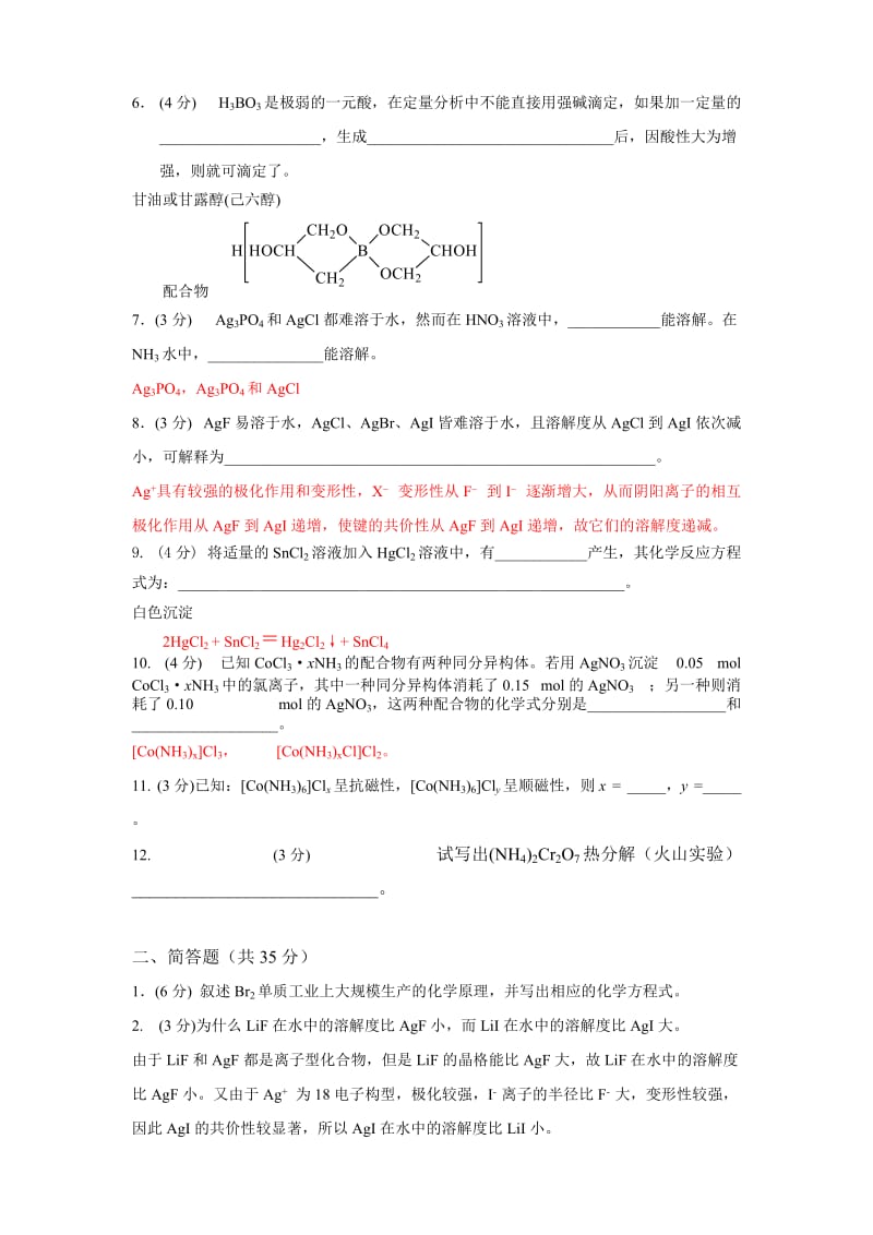 无机习题课习题答案.doc_第2页