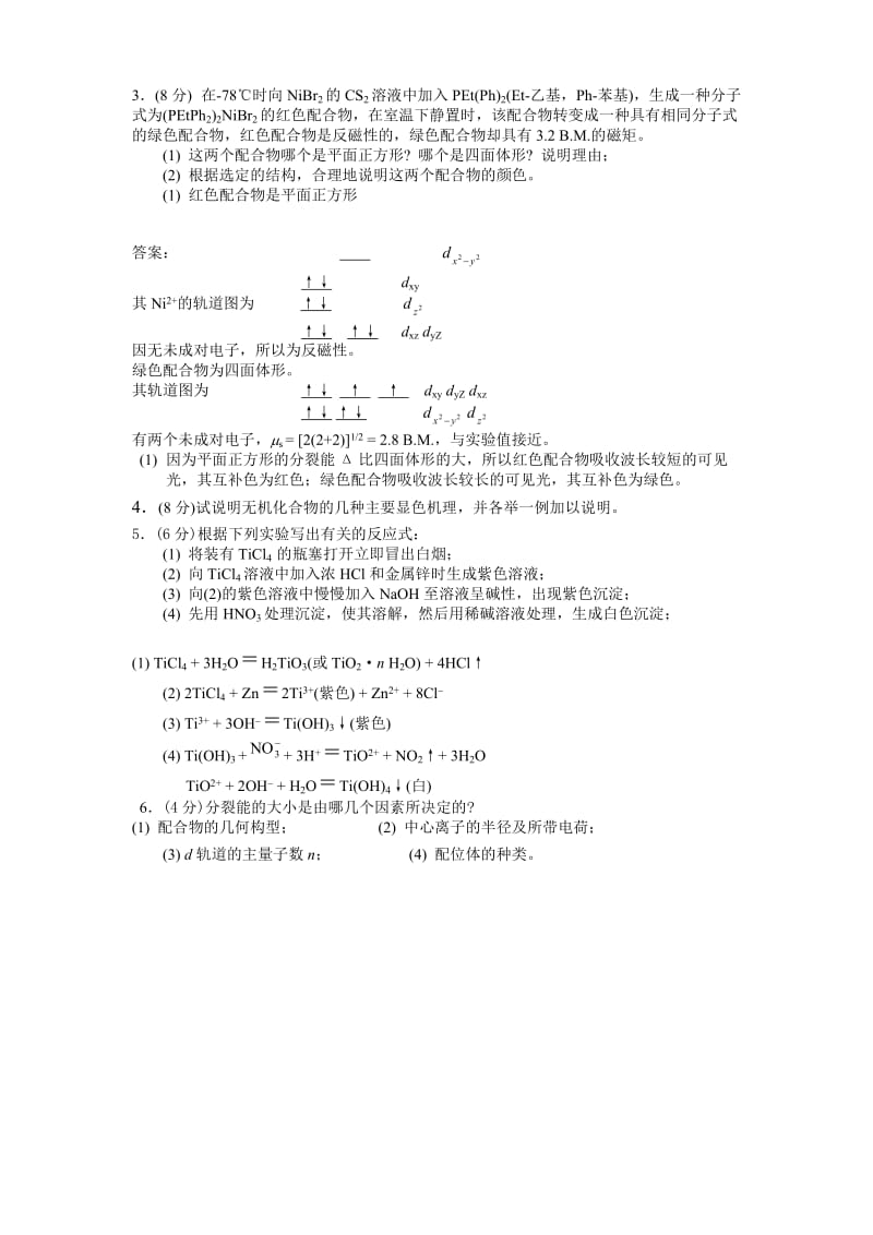 无机习题课习题答案.doc_第3页