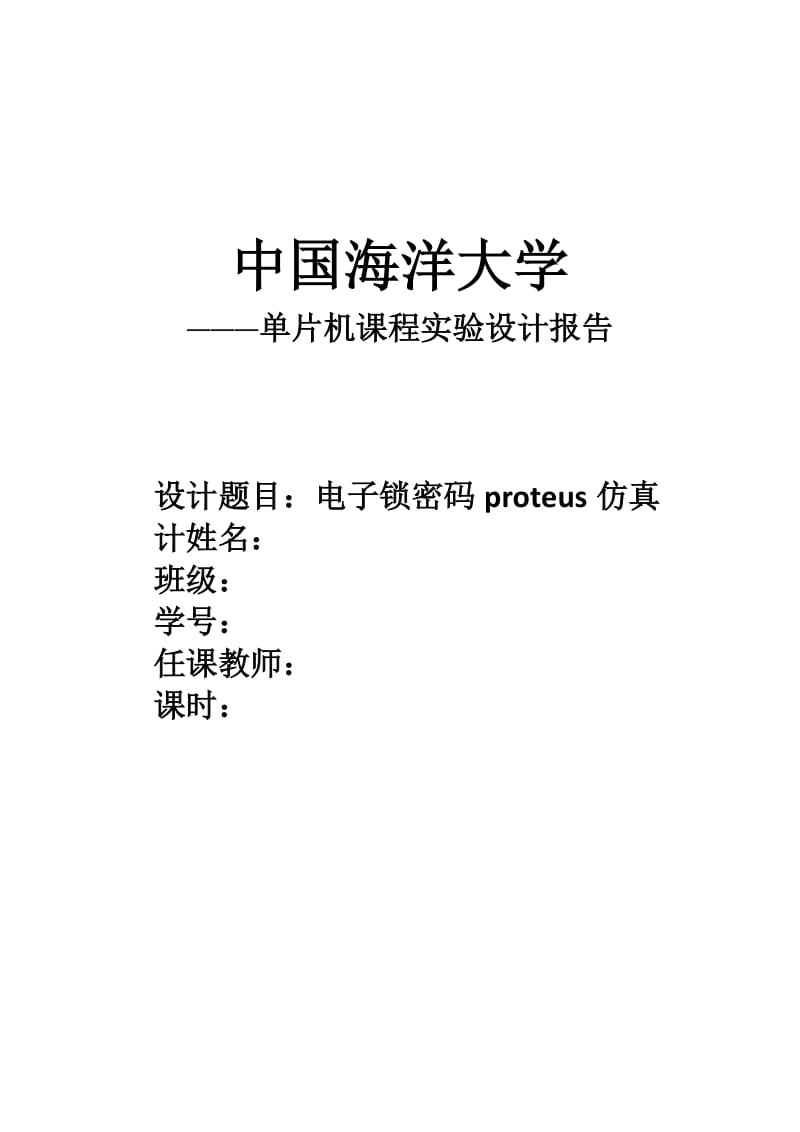 电子密码锁proteus仿真设计报告.doc_第1页